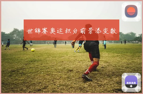 世锦赛奥运积分前景添变数