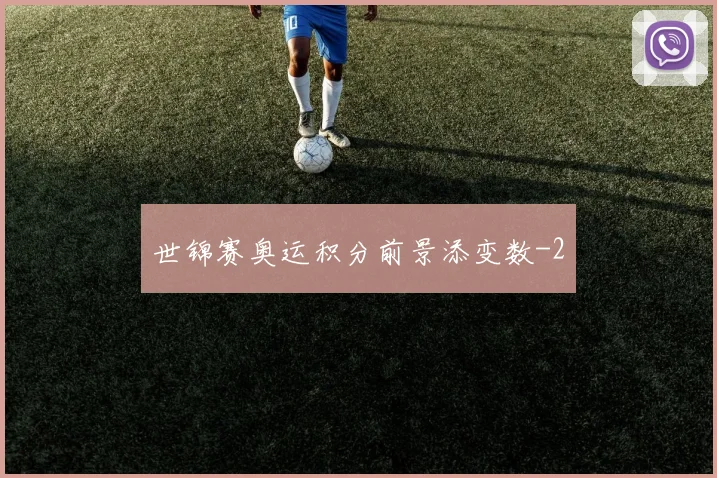 世锦赛奥运积分前景添变数