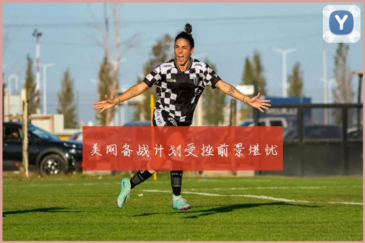 美网备战计划受挫前景堪忧