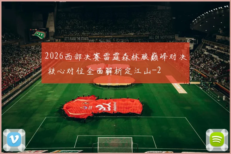 2026西部决赛雷霆森林狼巅峰对决 核心对位全面解析定江山