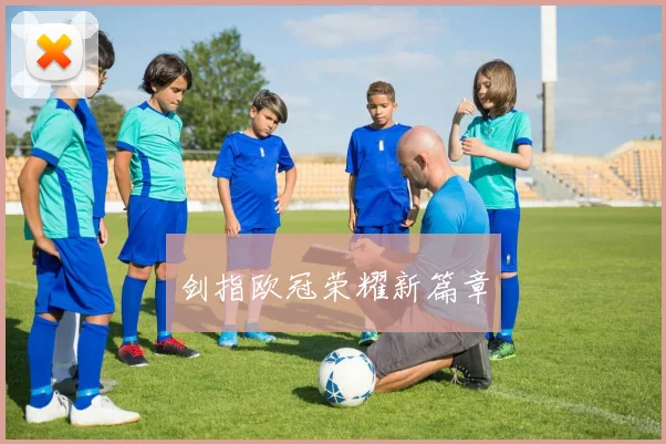 剑指欧冠荣耀新篇章