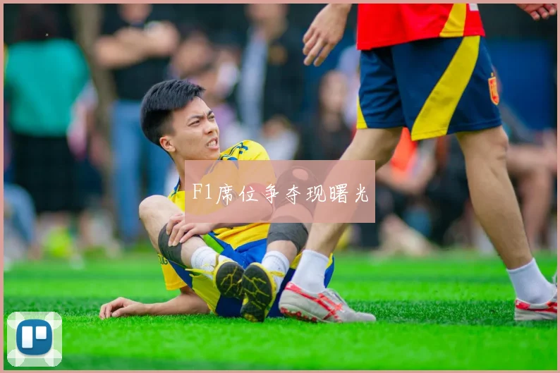 F1席位争夺现曙光