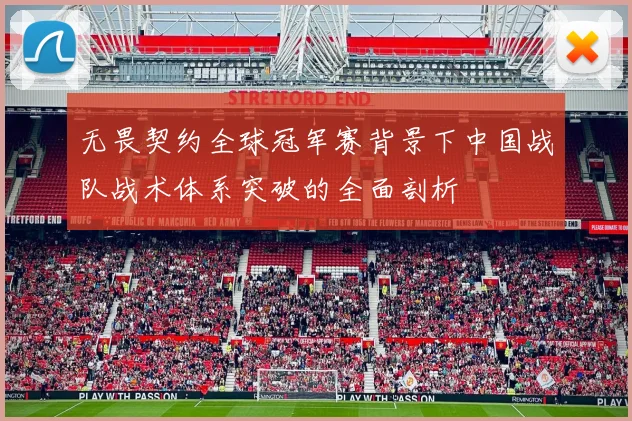 无畏契约全球冠军赛背景下中国战队战术体系突破的全面剖析