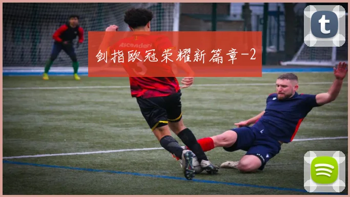 剑指欧冠荣耀新篇章