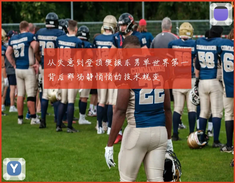 从失意到登顶樊振东男单世界第一背后那场静悄悄的技术蜕变
