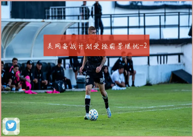 美网备战计划受挫前景堪忧