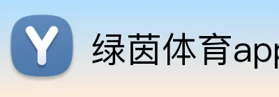 绿茵体育app手机端入口 Logo